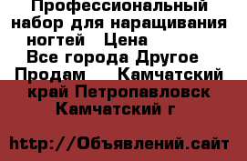 Профессиональный набор для наращивания ногтей › Цена ­ 3 000 - Все города Другое » Продам   . Камчатский край,Петропавловск-Камчатский г.